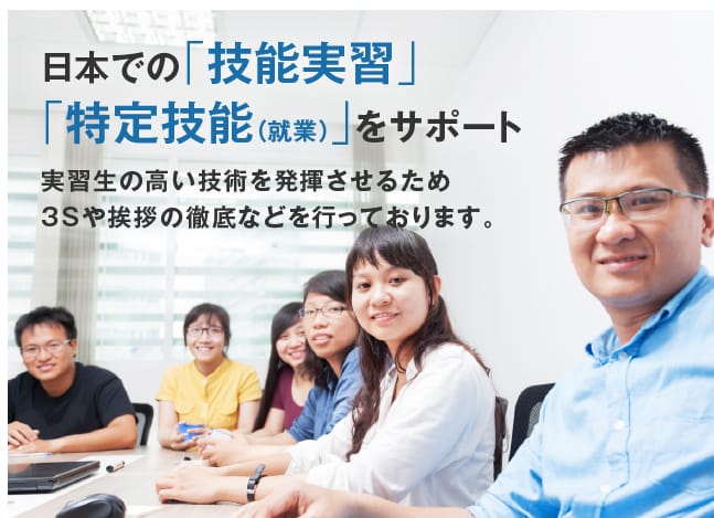 日本での「就業」をサポート実習生の高い技術を発揮させるため3Sや挨拶の徹底などを行っております。